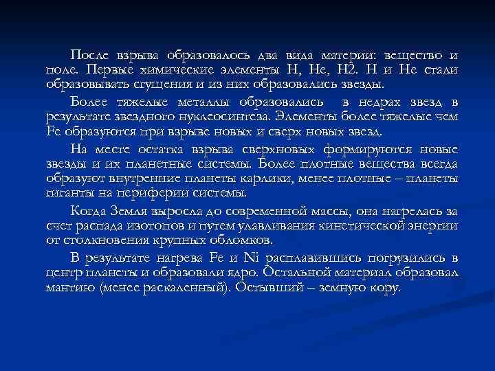 После взрыва образовалось два вида материи: вещество и поле. Первые химические элементы H, He,