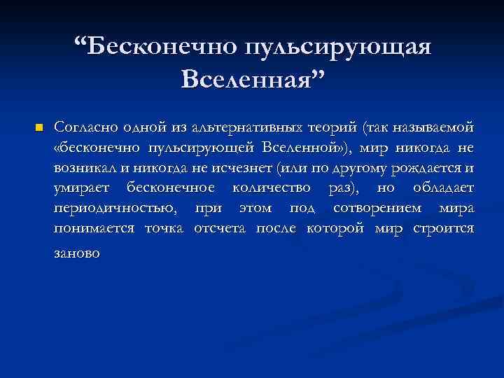 “Бесконечно пульсирующая Вселенная” n Согласно одной из альтернативных теорий (так называемой «бесконечно пульсирующей Вселенной»