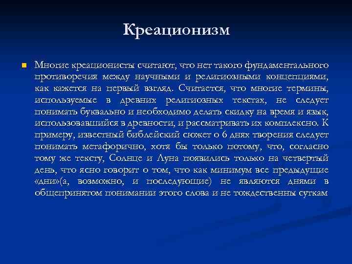 Креационизм n Многие креационисты считают, что нет такого фундаментального противоречия между научными и религиозными
