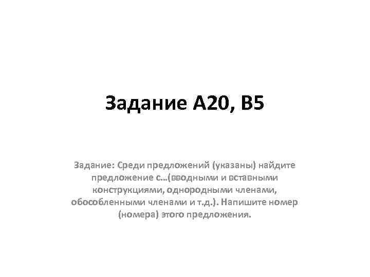  Задание А 20, В 5 Задание: Среди предложений (указаны) найдите предложение с…(вводными и