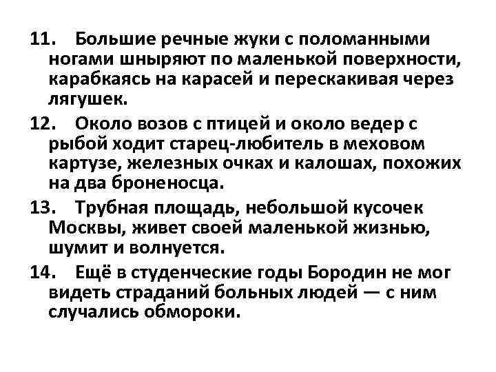 11. Большие речные жуки с поломанными ногами шныряют по маленькой поверхности, карабкаясь на карасей