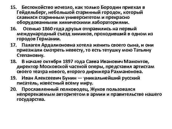 15. Беспокойство исчезло, как только Бородин приехал в Гейдельберг, небольшой старинный городок, который славился