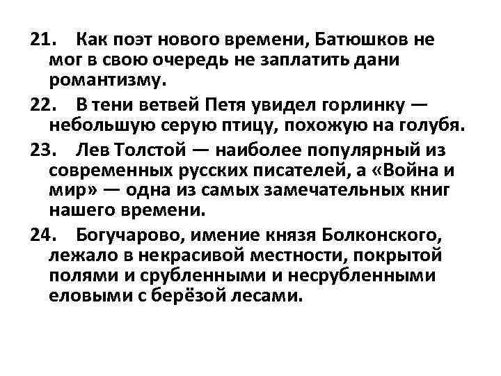 21. Как поэт нового времени, Батюшков не мог в свою очередь не заплатить дани