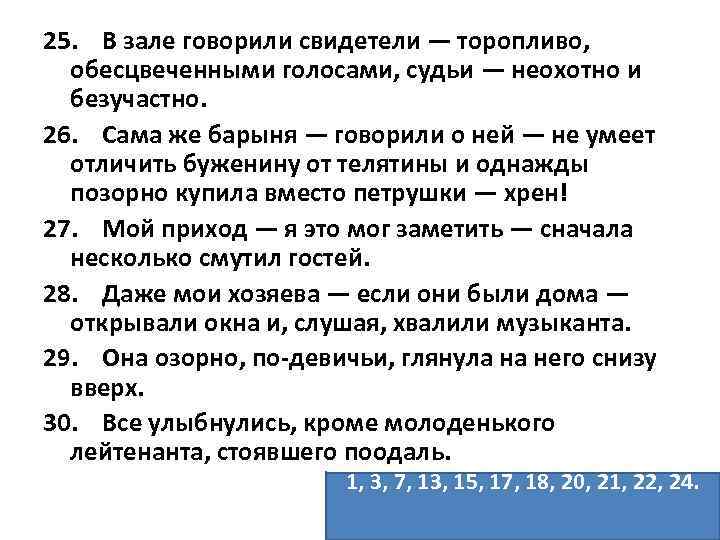 25. В зале говорили свидетели — торопливо, обесцвеченными голосами, судьи — неохотно и безучастно.