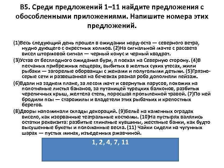  В 5. Среди предложений 1– 11 найдите предложения с обособленными приложениями. Напишите номера