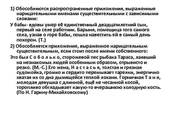 1) Обособляются распространенные приложения, выраженные нарицательными именами существительными с зависимыми словами: У бабы- вдовы