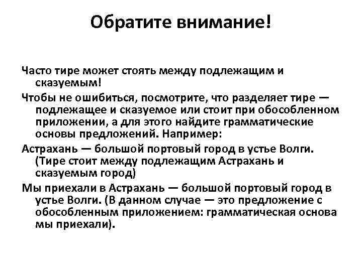  Обратите внимание! Часто тире может стоять между подлежащим и сказуемым! Чтобы не ошибиться,