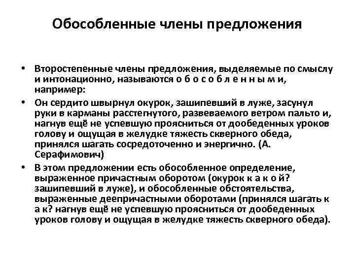  Обособленные члены предложения • Второстепенные члены предложения, выделяемые по смыслу и интонационно, называются