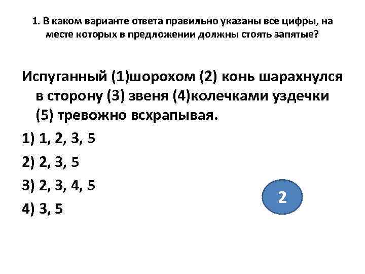  1. В каком варианте ответа правильно указаны все цифры, на месте которых в
