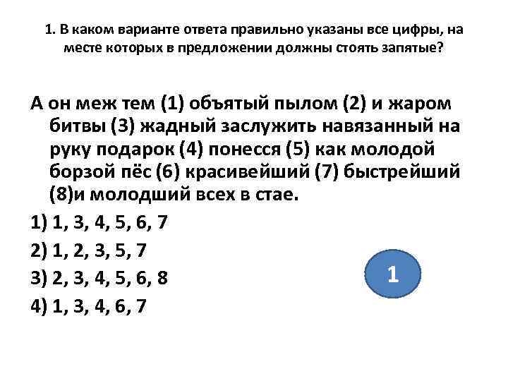  1. В каком варианте ответа правильно указаны все цифры, на месте которых в