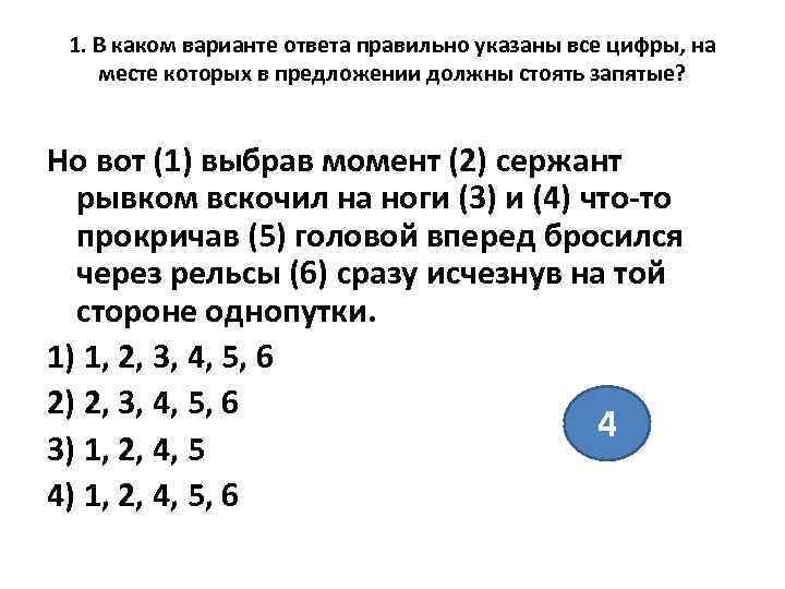  1. В каком варианте ответа правильно указаны все цифры, на месте которых в
