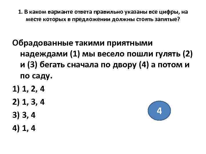  1. В каком варианте ответа правильно указаны все цифры, на месте которых в