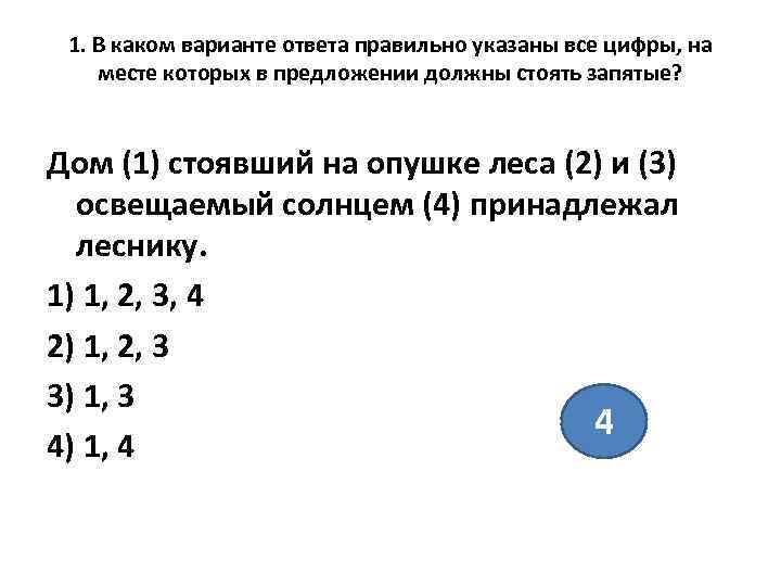  1. В каком варианте ответа правильно указаны все цифры, на месте которых в