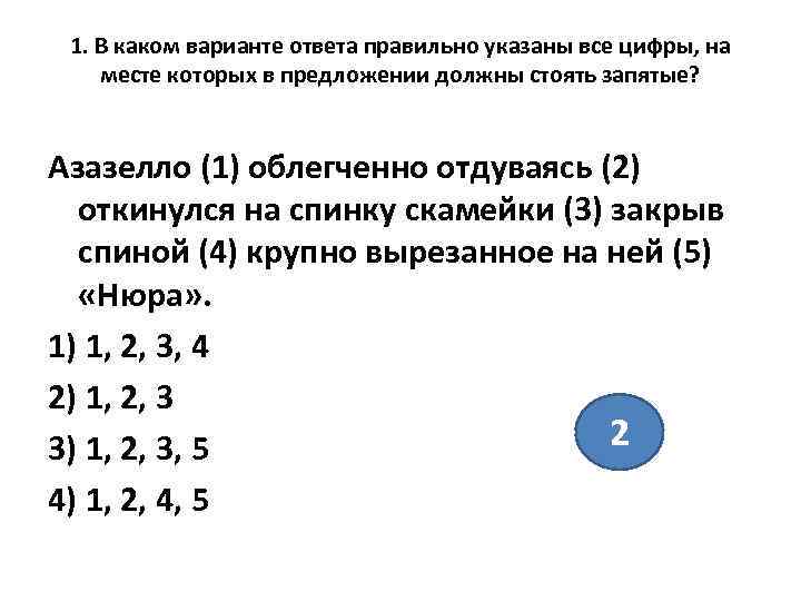  1. В каком варианте ответа правильно указаны все цифры, на месте которых в