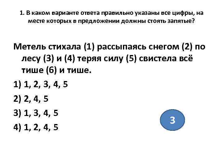  1. В каком варианте ответа правильно указаны все цифры, на месте которых в