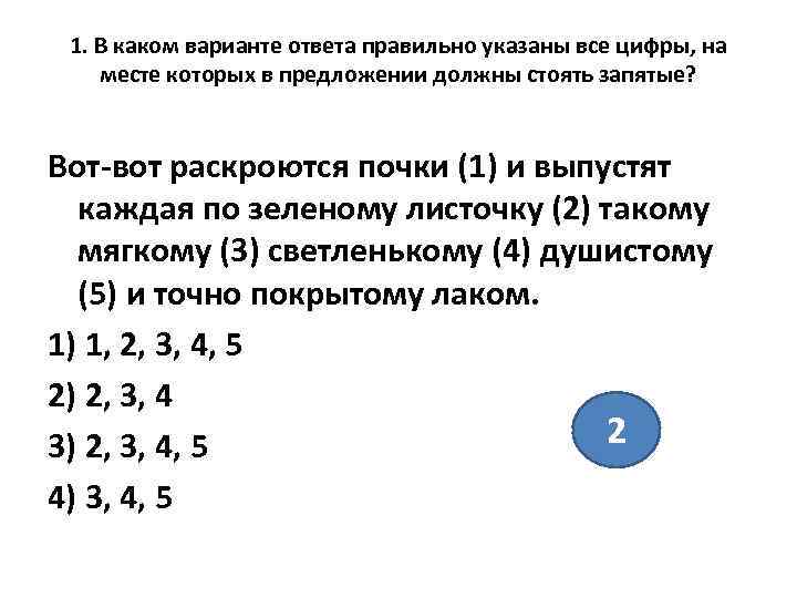  1. В каком варианте ответа правильно указаны все цифры, на месте которых в