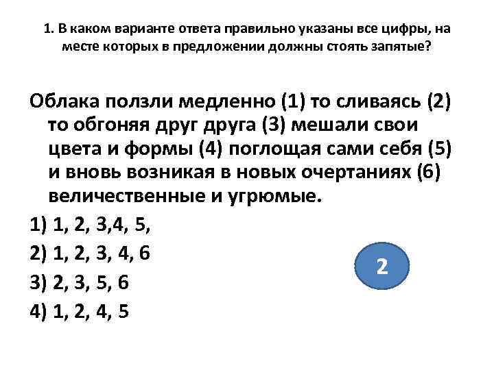  1. В каком варианте ответа правильно указаны все цифры, на месте которых в