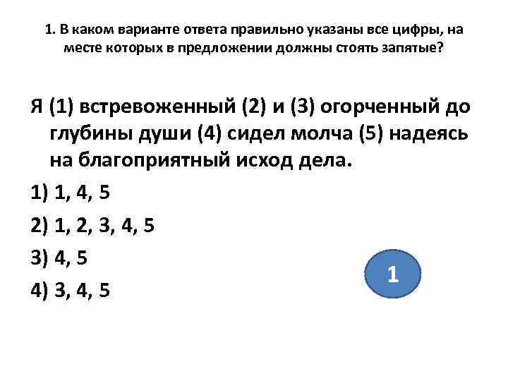  1. В каком варианте ответа правильно указаны все цифры, на месте которых в