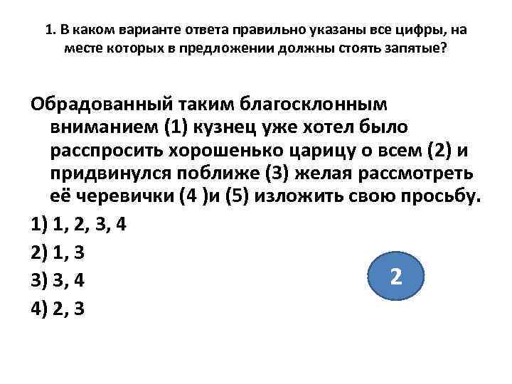  1. В каком варианте ответа правильно указаны все цифры, на месте которых в