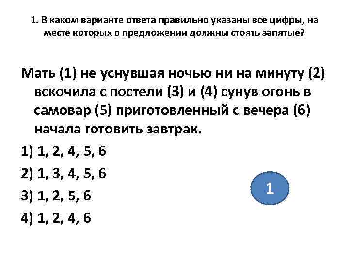  1. В каком варианте ответа правильно указаны все цифры, на месте которых в