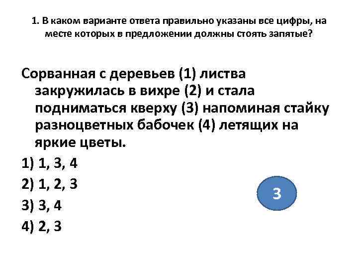  1. В каком варианте ответа правильно указаны все цифры, на месте которых в