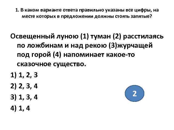  1. В каком варианте ответа правильно указаны все цифры, на месте которых в