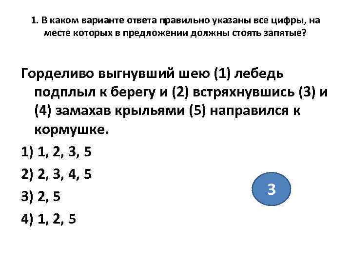 Горделиво выгнувший шею. На месте каких цифр в предложении должны стоять запятые. Укажите цифры на месте которых должны стоять запятые в.д Поленов.