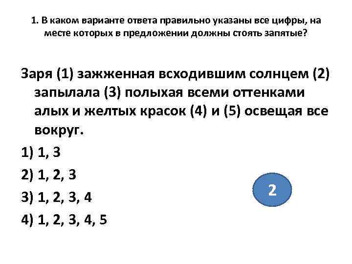  1. В каком варианте ответа правильно указаны все цифры, на месте которых в