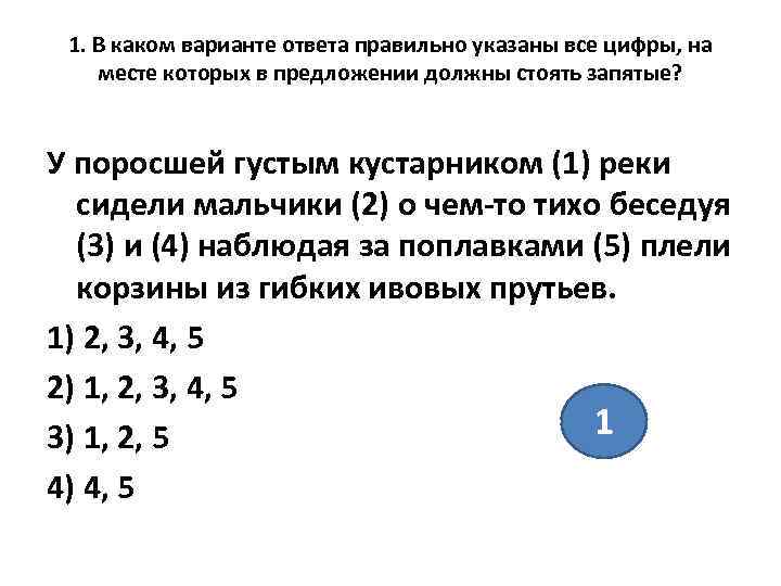  1. В каком варианте ответа правильно указаны все цифры, на месте которых в