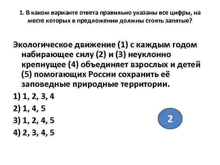  1. В каком варианте ответа правильно указаны все цифры, на месте которых в