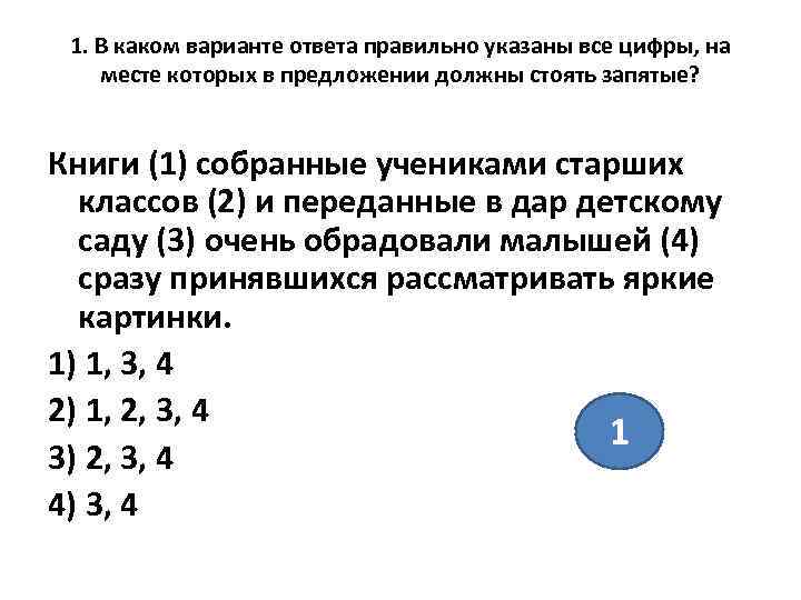  1. В каком варианте ответа правильно указаны все цифры, на месте которых в