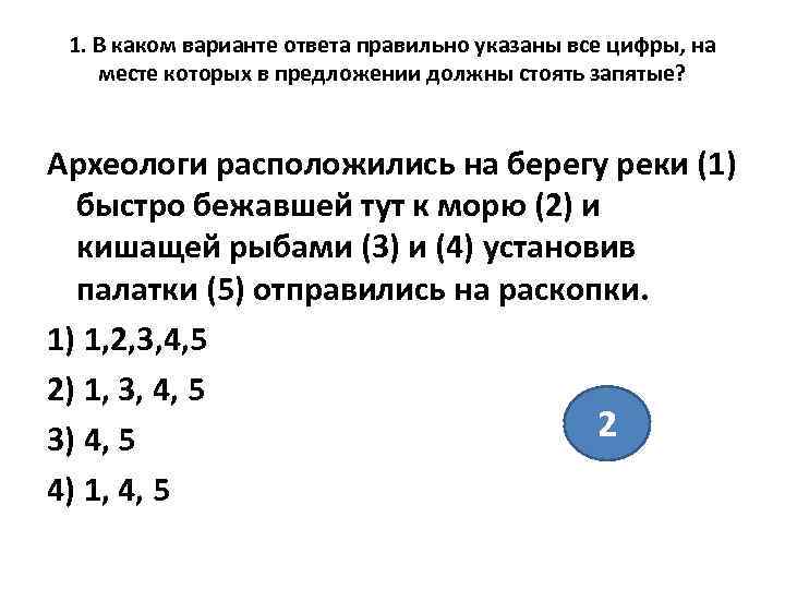  1. В каком варианте ответа правильно указаны все цифры, на месте которых в