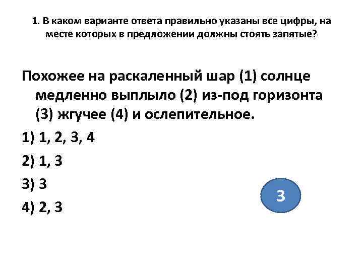  1. В каком варианте ответа правильно указаны все цифры, на месте которых в