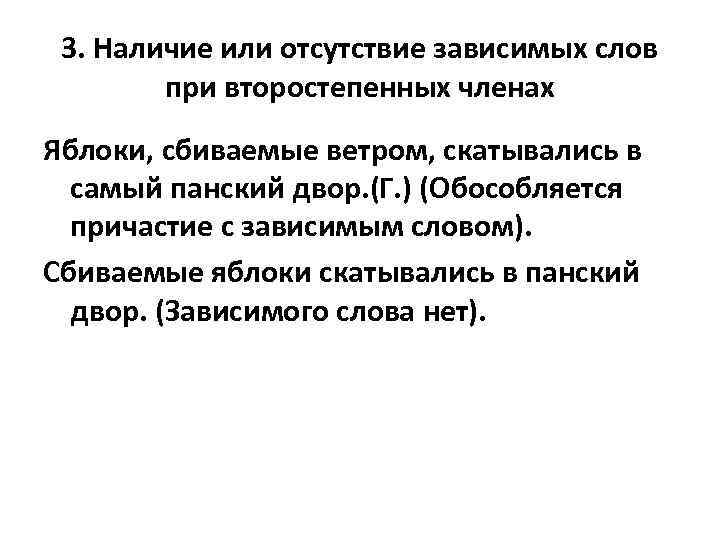  3. Наличие или отсутствие зависимых слов при второстепенных членах Яблоки, сбиваемые ветром, скатывались