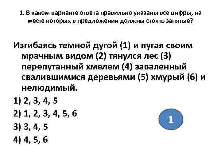  1. В каком варианте ответа правильно указаны все цифры, на месте которых в