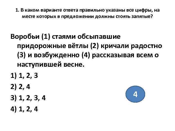  1. В каком варианте ответа правильно указаны все цифры, на месте которых в