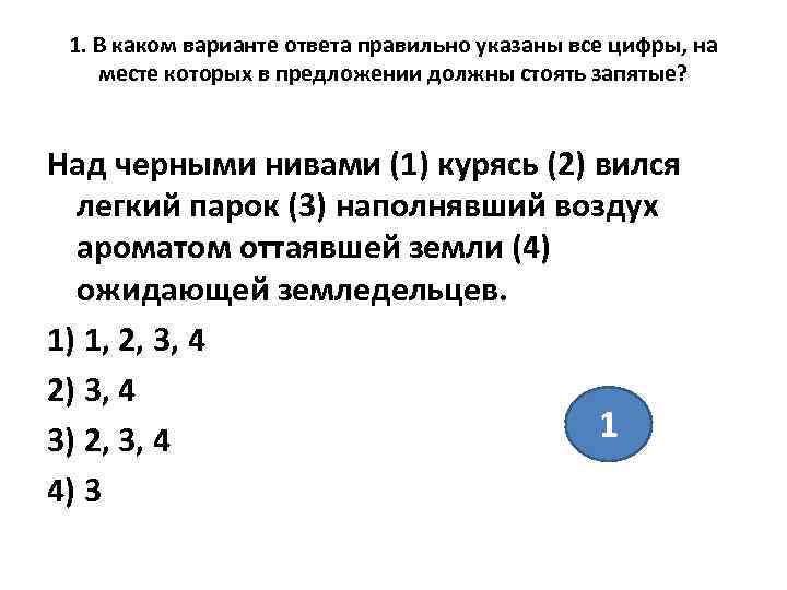  1. В каком варианте ответа правильно указаны все цифры, на месте которых в