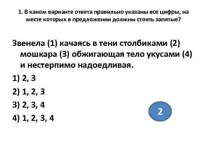  1. В каком варианте ответа правильно указаны все цифры, на месте которых в