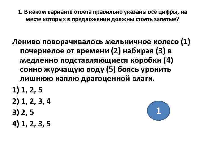  1. В каком варианте ответа правильно указаны все цифры, на месте которых в