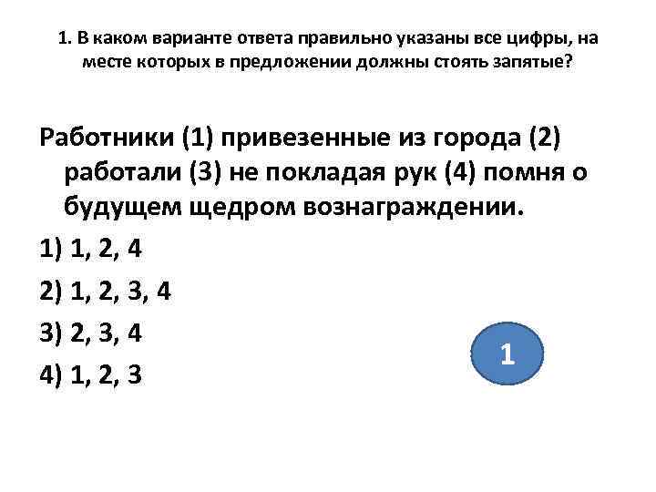  1. В каком варианте ответа правильно указаны все цифры, на месте которых в