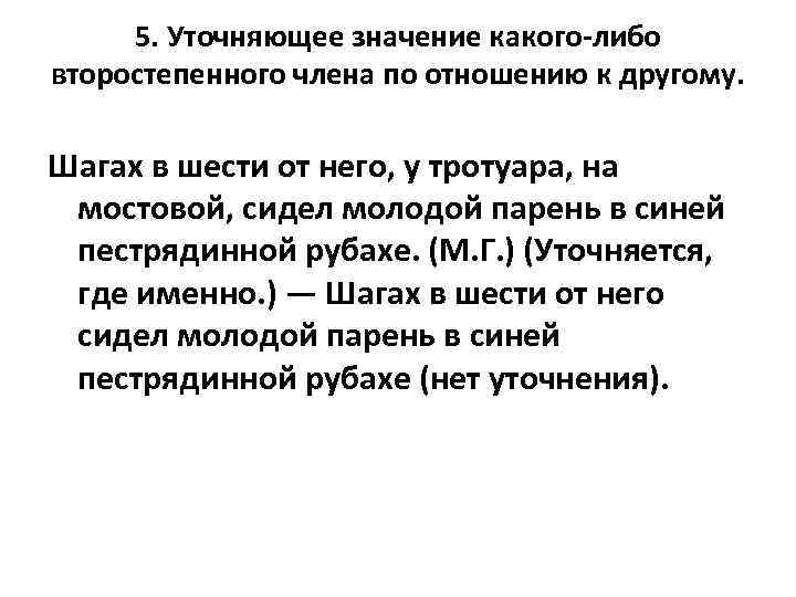  5. Уточняющее значение какого-либо второстепенного члена по отношению к другому. Шагах в шести