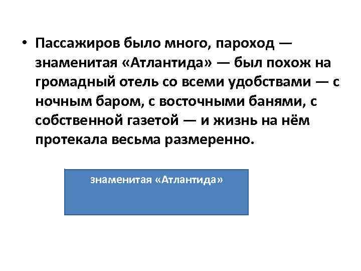  • Пассажиров было много, пароход — знаменитая «Атлантида» — был похож на громадный