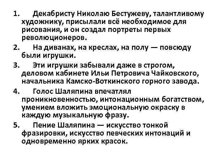 1. Декабристу Николаю Бестужеву, талантливому художнику, присылали всё необходимое для рисования, и он создал