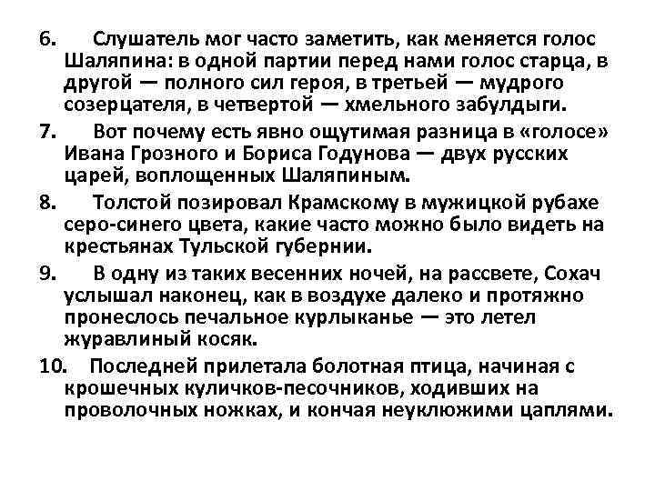 6. Слушатель мог часто заметить, как меняется голос Шаляпина: в одной партии перед нами