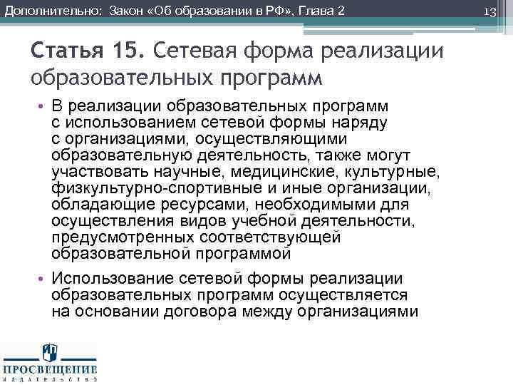 Дополнительно: Закон «Об образовании в РФ» , Глава 2 Статья 15. Сетевая форма реализации