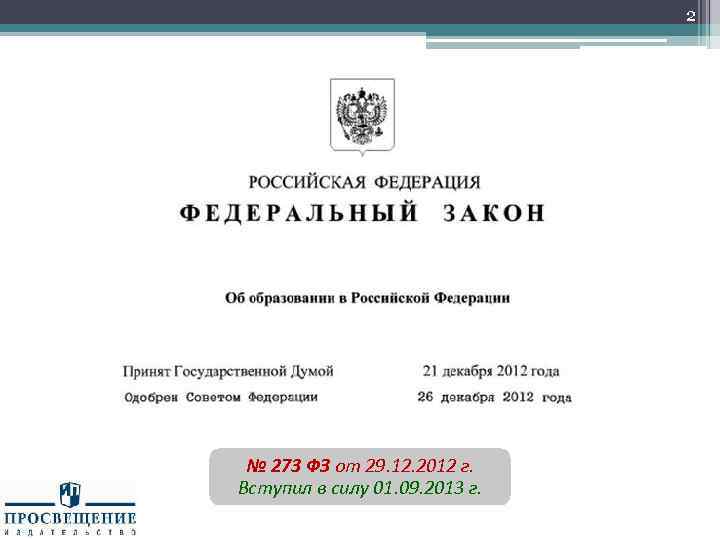 2 № 273 ФЗ от 29. 12. 2012 г. Вступил в силу 01. 09.