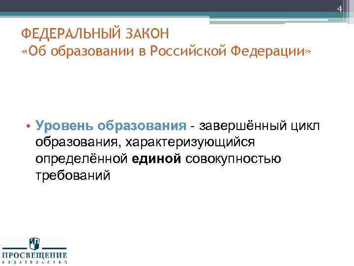 4 ФЕДЕРАЛЬНЫЙ ЗАКОН «Об образовании в Российской Федерации» • Уровень образования - завершённый цикл