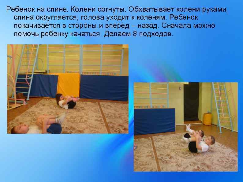 Ребенок на спине. Колени согнуты. Обхватывает колени руками, спина округляется, голова уходит к коленям.