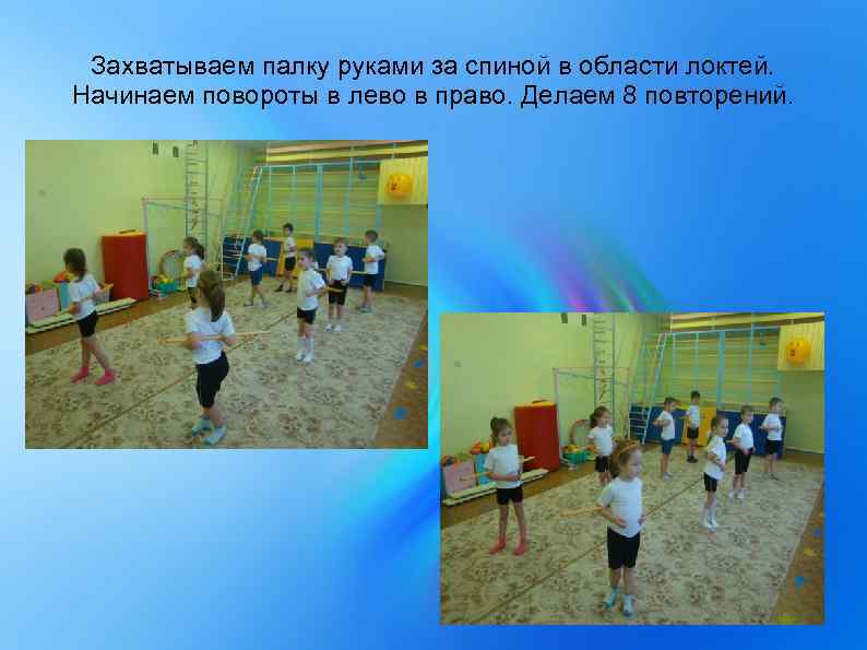 Захватываем палку руками за спиной в области локтей. Начинаем повороты в лево в право.