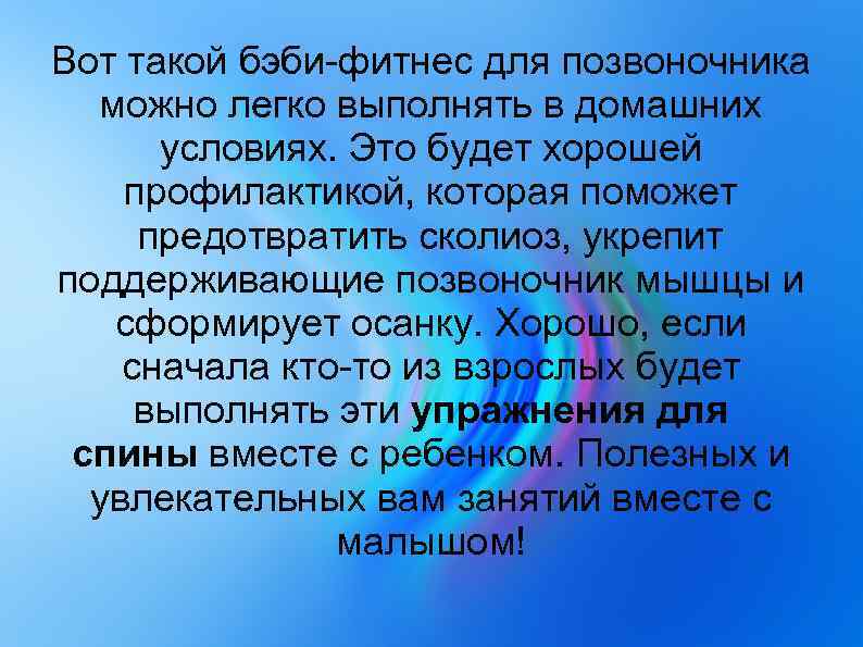 Вот такой бэби-фитнес для позвоночника можно легко выполнять в домашних условиях. Это будет хорошей